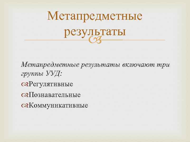  Метапредметные   результаты    Метапредметные результаты включают три группы УУД: