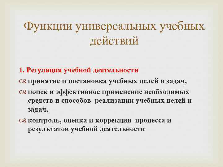  Функции универсальных учебных  действий 1. Регуляция учебной деятельности  принятие и постановка