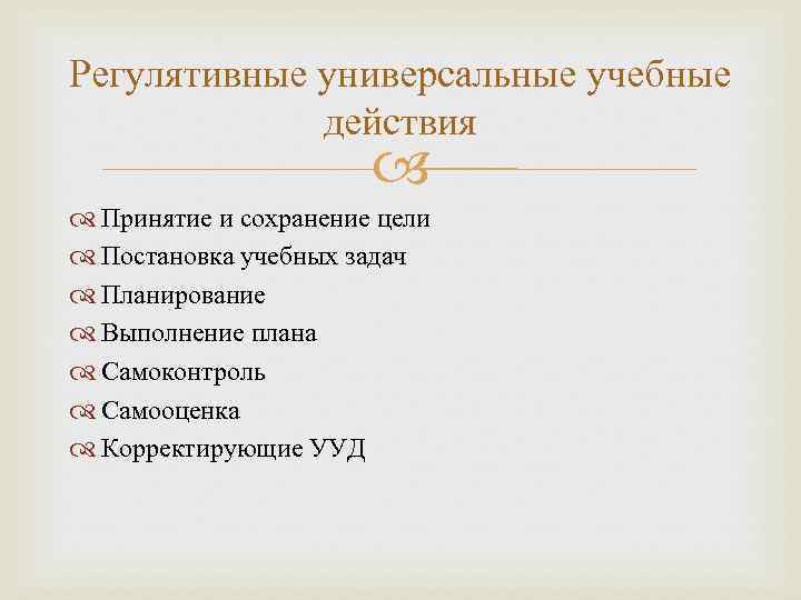 Регулятивные универсальные учебные   действия      Принятие и сохранение