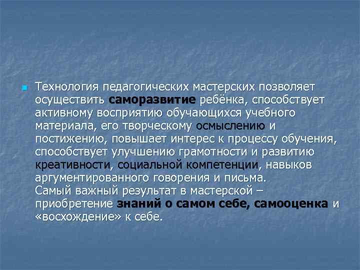 n  Технология педагогических мастерских позволяет осуществить саморазвитие ребёнка, способствует активному восприятию обучающихся учебного