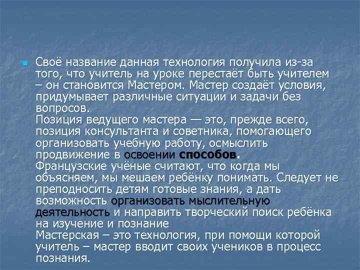 n  Своё название данная технология получила из-за того, что учитель на уроке перестаёт