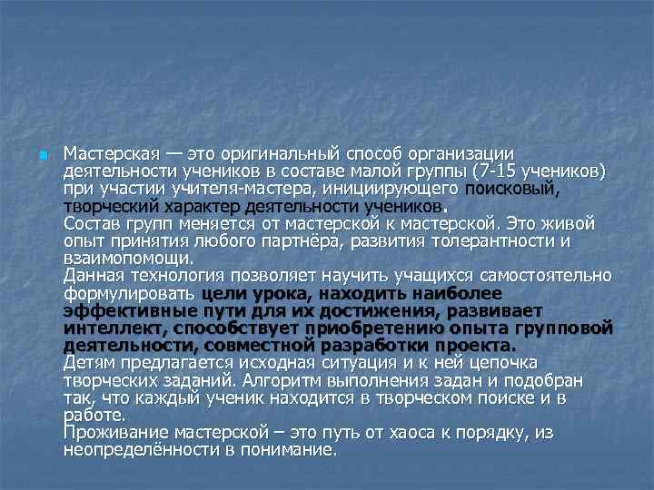 n  Мастерская — это оригинальный способ организации деятельности учеников в составе малой группы