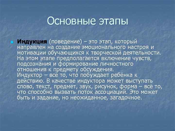    Основные этапы n  Индукция (поведение) – это этап, который направлен