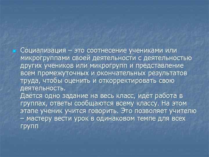 n  Социализация – это соотнесение учениками или микрогруппами своей деятельности с деятельностью других