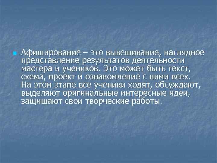 n  Афиширование – это вывешивание, наглядное представление результатов деятельности мастера и учеников. Это