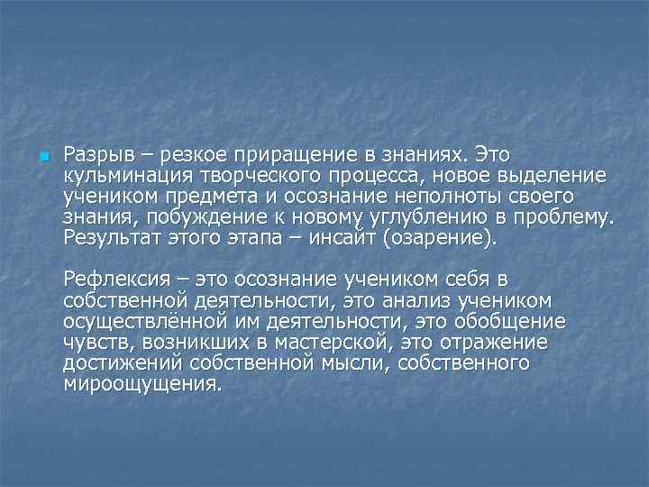 n  Разрыв – резкое приращение в знаниях. Это кульминация творческого процесса, новое выделение