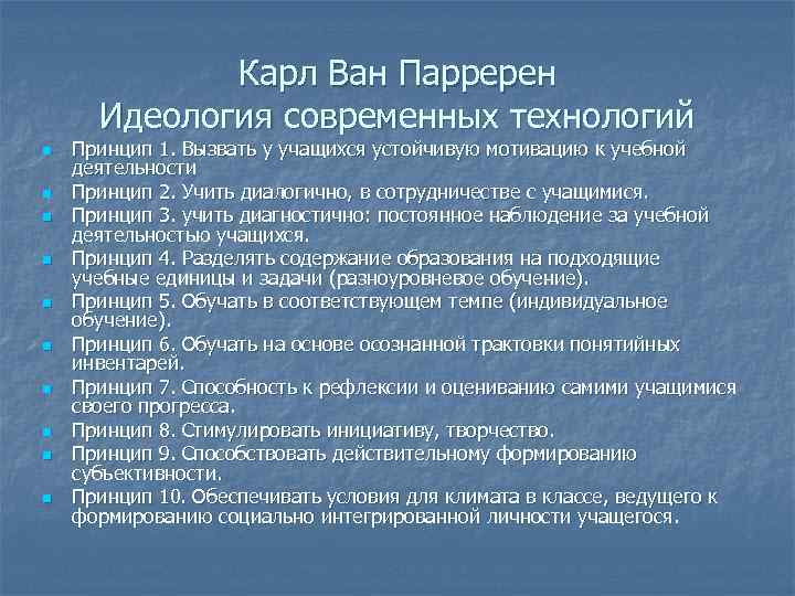    Карл Ван Парререн  Идеология современных технологий n  Принцип 1.