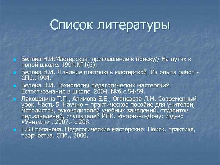    Список литературы n  Белова Н. И. Мастерская: приглашение к поиску//