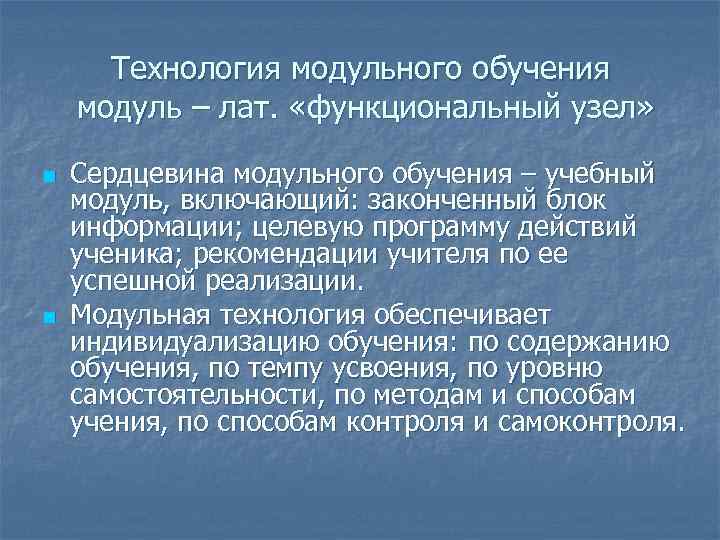  Технология модульного обучения модуль – лат.  «функциональный узел»  n  Сердцевина
