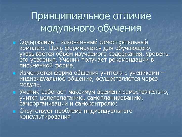   Принципиальное отличие   модульного обучения n  Содержание – законченный самостоятельный