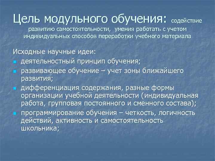 Цель модульного обучения: содействие  развитию самостоятельности, умения работать с учетом  индивидуальных способов
