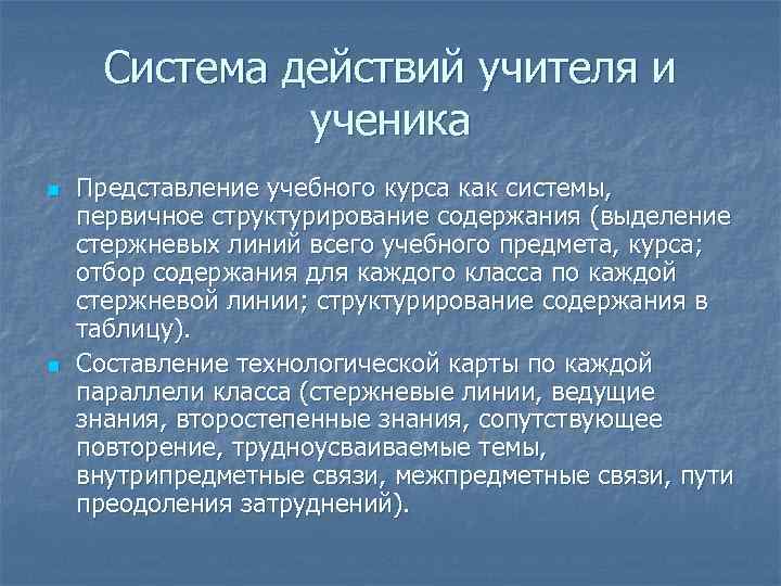  Система действий учителя и    ученика n  Представление учебного курса
