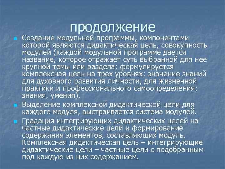     продолжение n  Создание модульной программы, компонентами которой являются дидактическая
