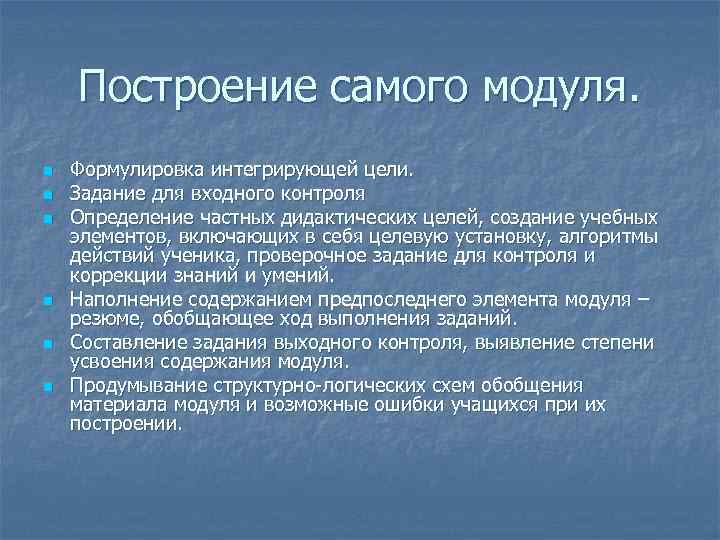   Построение самого модуля. n  Формулировка интегрирующей цели. n  Задание для