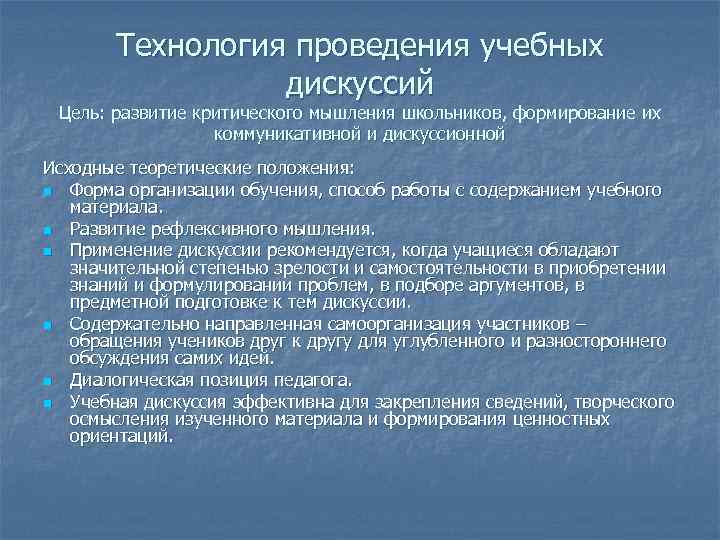   Технология проведения учебных   дискуссий Цель: развитие критического мышления школьников, формирование