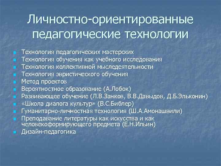  Личностно-ориентированные  педагогические технологии n  Технология педагогических мастерских n  Технология обучения
