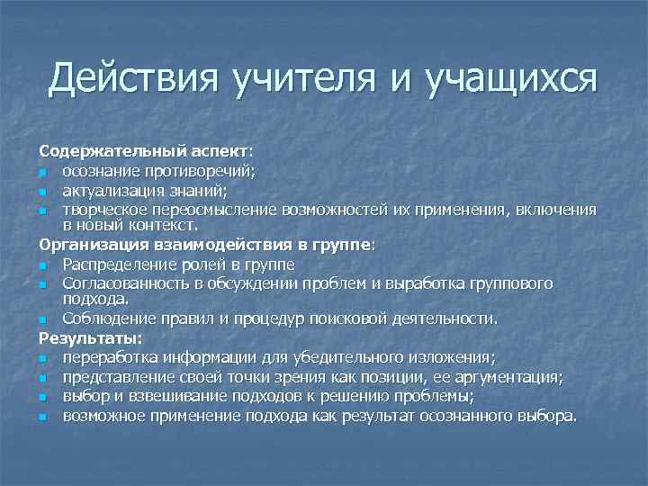  Действия учителя и учащихся Содержательный аспект: n осознание противоречий; n актуализация знаний; n
