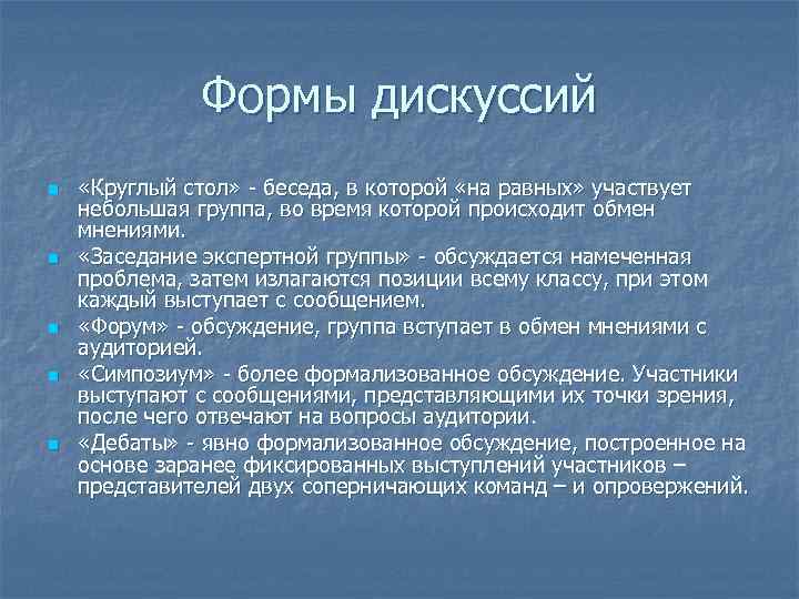    Формы дискуссий n  «Круглый стол» - беседа, в которой «на