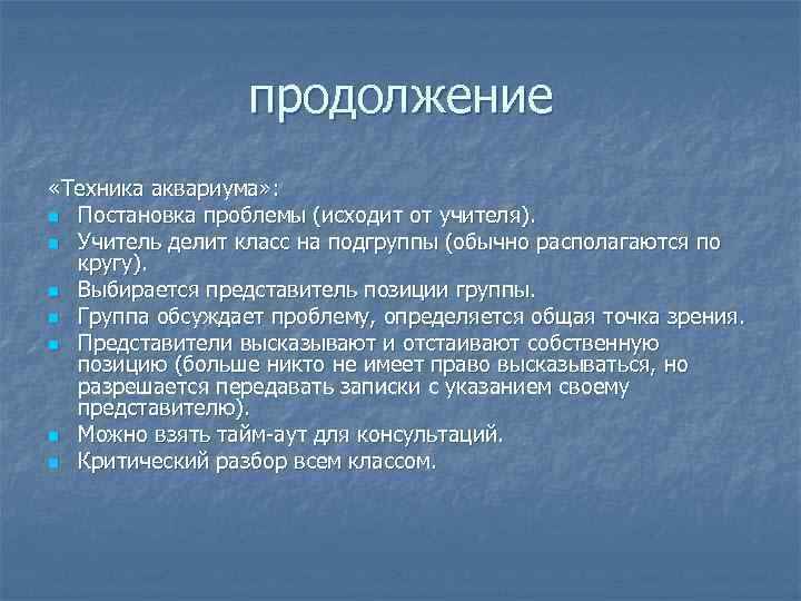    продолжение «Техника аквариума» : n Постановка проблемы (исходит от учителя). n