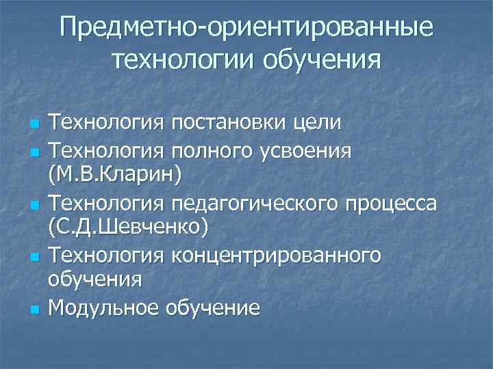   Предметно-ориентированные  технологии обучения n  Технология постановки цели n  Технология