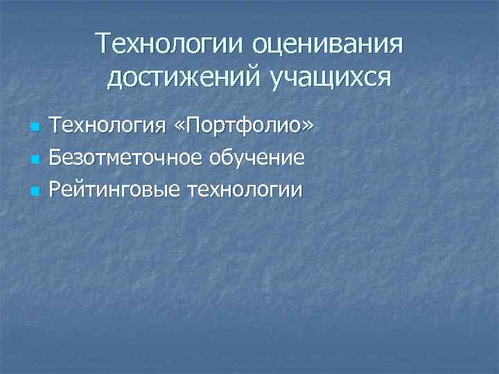   Технологии оценивания   достижений учащихся n  Технология «Портфолио» n 