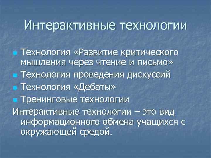   Интерактивные технологии n Технология «Развитие критического  мышления через чтение и письмо»