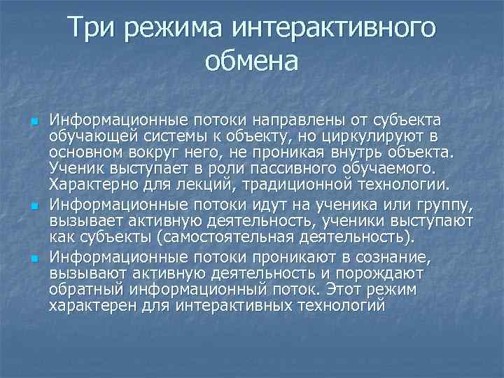  Три режима интерактивного    обмена n  Информационные потоки направлены от