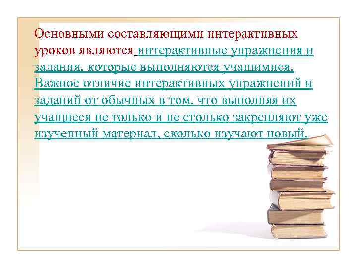 Основными составляющими интерактивных уроков являются интерактивные упражнения и задания, которые выполняются учащимися. Важное отличие