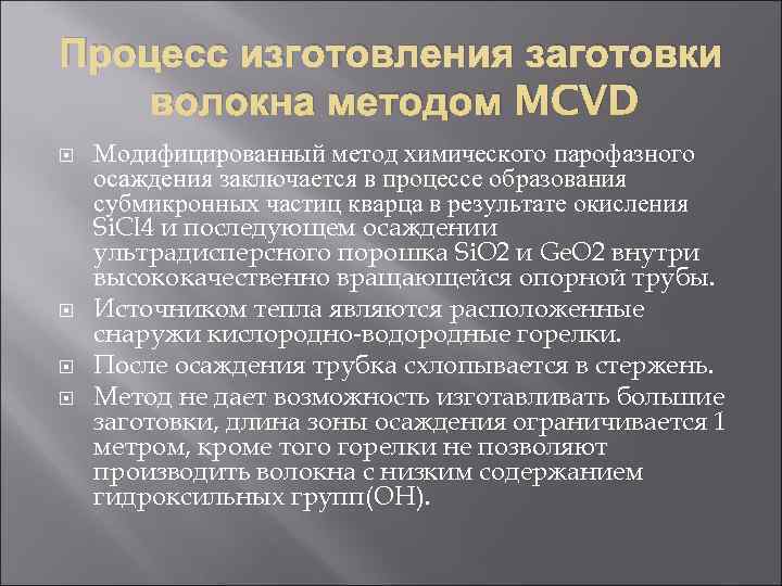 Процесс изготовления заготовки волокна методом MCVD Модифицированный метод химического парофазного осаждения заключается в процессе
