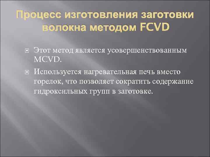 Процесс изготовления заготовки волокна методом FCVD  Этот метод является усовершенствованным MCVD.  Используется