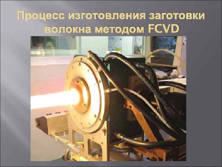 Процесс изготовления заготовки волокна методом FCVD 