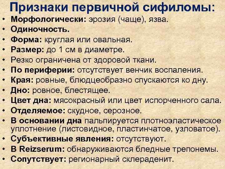   Признаки первичной сифиломы:  • Морфологически: эрозия (чаще), язва.  • Одиночность.