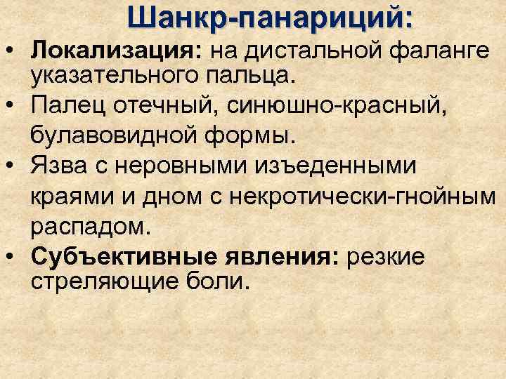    Шанкр-панариций:  • Локализация: на дистальной фаланге  указательного пальца. 