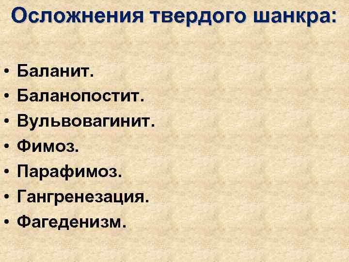   Осложнения твердого шанкра:  •  Баланит.  •  Баланопостит. 