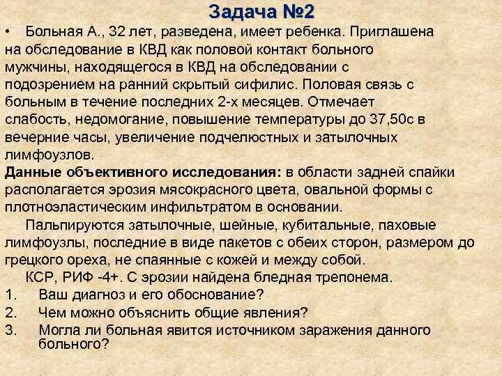       Задача № 2 • Больная А. , 32