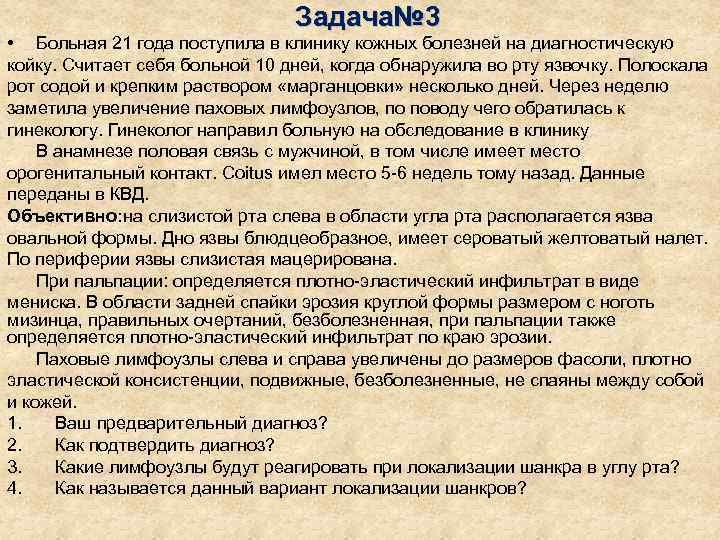       Задача№ 3 • Больная 21 года поступила в