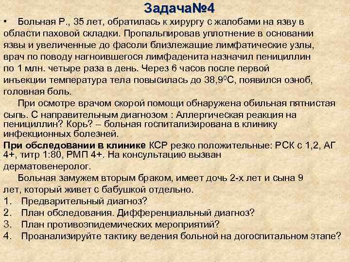       Задача№ 4 • Больная Р. , 35 лет,