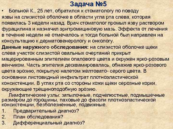      Задача № 5 • Больной К. , 25 лет,