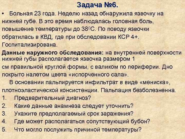     Задача № 6.  • Больная 23 года. Неделю назад