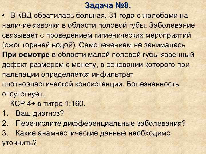     Задача № 8.  • В КВД обратилась больная,
