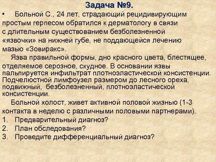      Задача № 9.  • Больной С. , 24