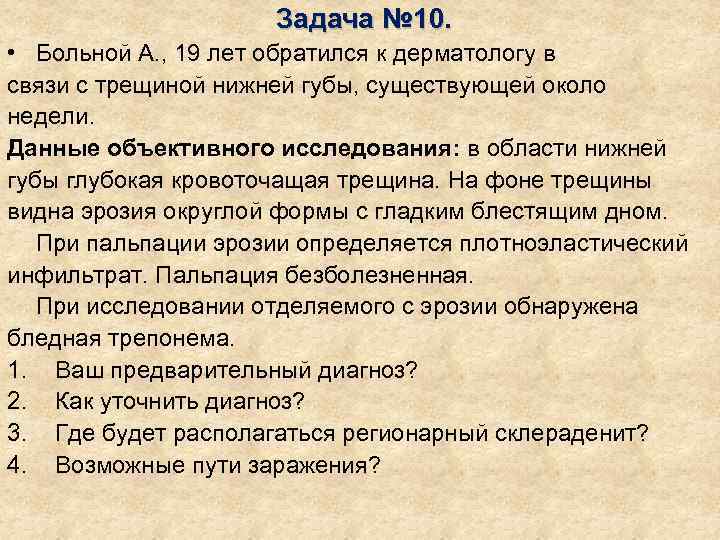      Задача № 10.  • Больной А. , 19