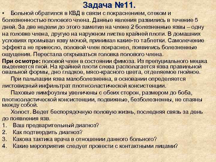       Задача № 11.  • Больной обратился в