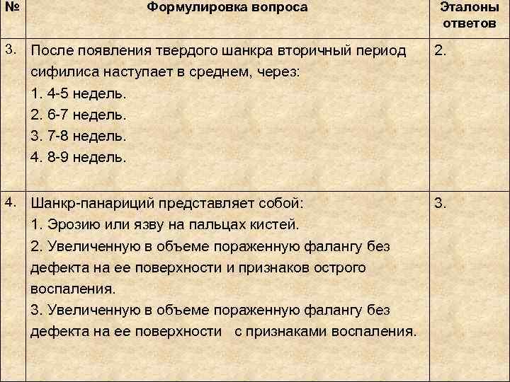 №    Формулировка вопроса   Эталоны     ответов