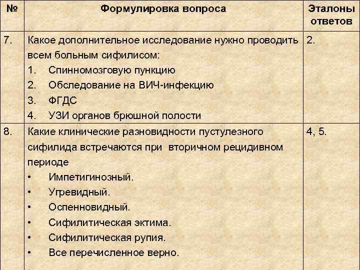 № Формулировка вопроса Эталоны ответов 7. № Формулировка вопроса Эталоны ответов 7.
