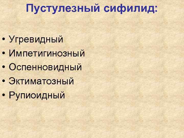 Пустулезный сифилид: • Угревидный • Импетигинозный • Оспенновидный Пустулезный сифилид: • Угревидный • Импетигинозный • Оспенновидный