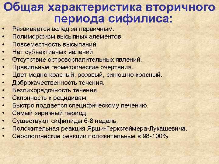 Общая характеристика вторичного периода сифилиса: • Развивается вслед за первичным. Общая характеристика вторичного периода сифилиса: • Развивается вслед за первичным.