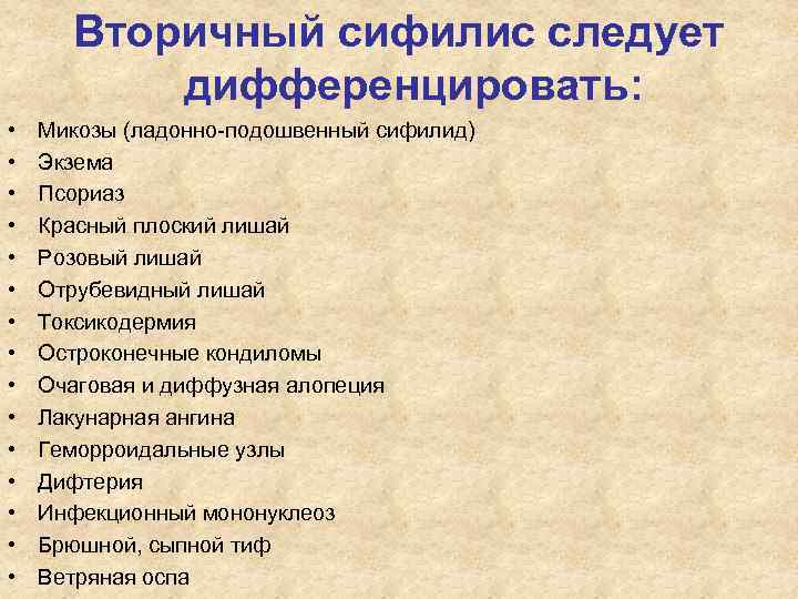 Вторичный сифилис следует дифференцировать: • Микозы (ладонно-подошвенный сифилид) • Вторичный сифилис следует дифференцировать: • Микозы (ладонно-подошвенный сифилид) •