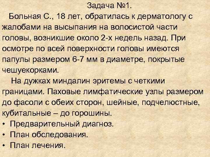 Задача № 1. Больная С. , 18 лет, Задача № 1. Больная С. , 18 лет,