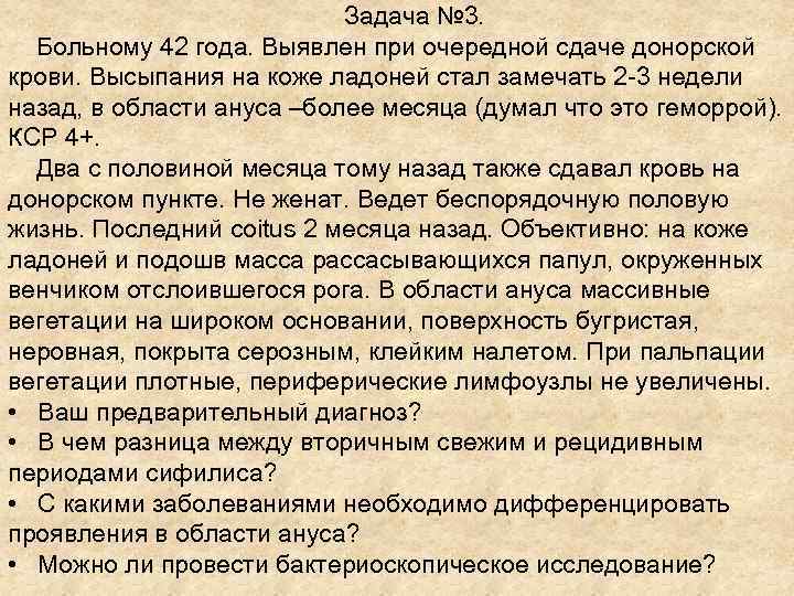 Задача № 3. Больному 42 года. Выявлен Задача № 3. Больному 42 года. Выявлен